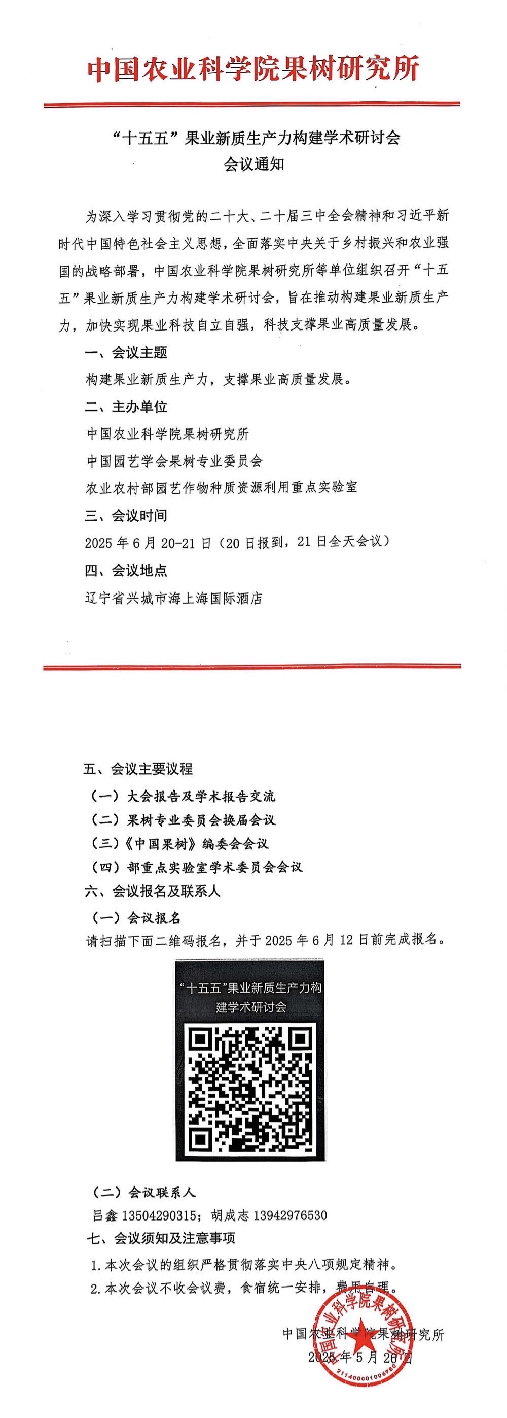 “十五五”果业新质生产力构建学术研讨会会议通知--图版.jpg